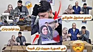 صندوق 📦العشوائي بين تولين ونزار // شوفو حبيبة نزار القديمه 🫂😍❤تابعونا للاخير...... 