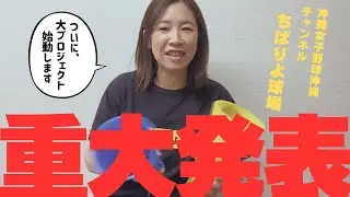 【重大発表】ついに…プロジェクト始動します。