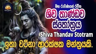 ශිව දෙවියන්ගේ බලගතුම මන්ත්‍රය ||  අහන පරක්කුවට ප්‍රතිඵල ලැබෙනවා . ..💥💯