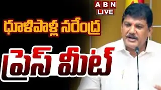 🔴LIVE : ధూళిపాళ్ల నరేంద్ర ప్రెస్ మీట్ || Dhulipalla Narendra Press Meet | ABN