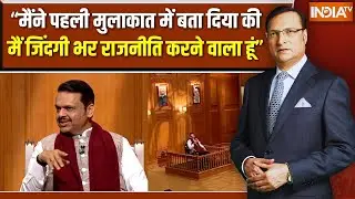 CM Devendra Fadnavis in Aap Ki Adalat : CM फडणवीस ने बताया शादी से पहले पत्नी से क्या कहा? | BJP