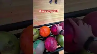 Waiting for Strike #bowling #entertainment #moscow #russia #india #asia #china #dubai