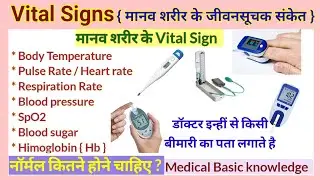 Medical Basic Knowledge # Vital signs # BP, Sugar, Pulse & Heart, Respiration Rate in human body #