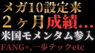 【成績比較】メガ10が2カ月経過...FANG+,一歩テック,SP10,Zテック,SMT米国株式モメンタムファンド,NASDAQ100,SP500