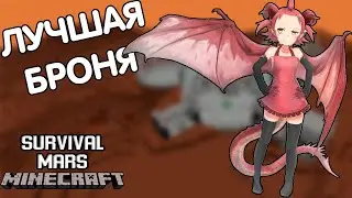 БРОНЯ ШКРУРЫ ДРАКОНА   - MINECRAFT MARS SURVIVAL #14 (монтаж)
