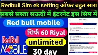 Redbull Sim का सस्ता ऑफर अब क्यों नहीं मिल रहा? 😡 | 56 Riyal में 50GB वाला पैक बंद?