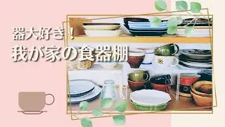 食器棚紹介/器選びのポイント/食器収納/スタジオエム