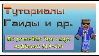 Как установить Моды и Фордж на Minecraft 1.6.4 - 1.9.4?