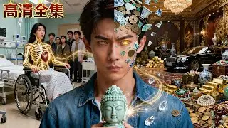 窮小夥意外獲得透視眼，不值錢的石佛頭直接開出百萬玉佛，就連醫學教授都治不好得病他掃一眼便知，美女總裁紛紛淪陷送上百億身家求娶！#全集 #短剧 #逆袭 #武打