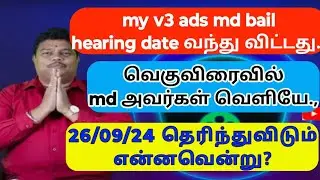 my v3 ads md bail hearing date announced | md அவர்கள் வெளியே வரும் காலம் விரைவில்@JRJTamil