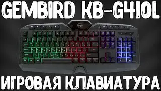 ОБЗОР GEMBIRD KB-G410L | ИГРОВАЯ КЛАВИАТУРА ЗА 600 РУБЛЕЙ