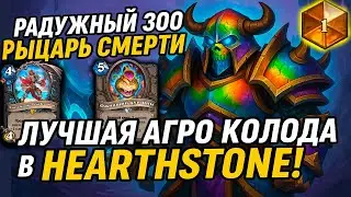 Радужный Зоо ДК с Ожившим Кувшином &mdash; ЛУЧШАЯ Агро Колода в Hearthstone!