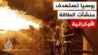 محادثات على وقع هجمات روسية على منشآت الطاقة في أوكرانيا
