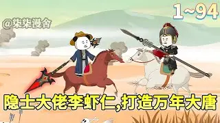 虾仁穿越到大唐初期，开局觉醒系统获得李元霸的传承力量，从此在大唐横着走！《隐士大佬李虾仁，打造万年大唐》 #穿越 #古代 #历史 #逆袭 #大唐 #沙雕动画 #柒柒漫舍