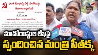 Minister Seethakka Reaction On Maoists Letter To Her || TV5 News