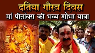 दतिया गौरव दिवस: मां पीतांबरा की भव्य शोभा यात्रा