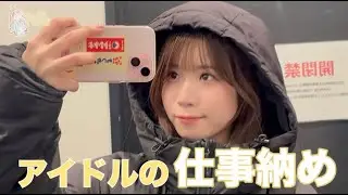 アイドルの仕事納めはこんな感じVlog