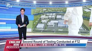 20220125 PTS English News｜Second Round of Testing Conducted at FTZ