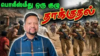 பொலீஸ்மீது தாக்குதல் 😳 ஆறுபேர் அதிரடிக் கைது! விமானநிலையத்தில் 400 ஃபோன்கள் மீட்பு | TAMIL ADIYAN | 