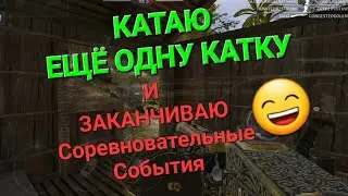 Игра World War 2: Катаю ещё одну катку и заканчиваю Соревновательные События.