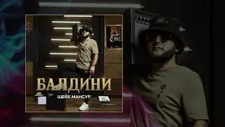 #GOLDMUSIC# Шейх Мансур - Балдини (Официальная премьера трека)