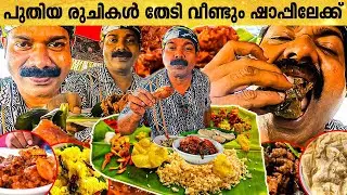 56 കൂട്ടം കറികളുള്ള ഒരു ഷാപ്പ് പരിചയപ്പെടാം | ഇന്നത്തെ സ്പെഷ്യലുമായി Kishore