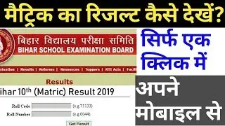 How to check Bihar Board 10th Result || Metric ka result kaise dekhe!  || Bihar Board 10 Result