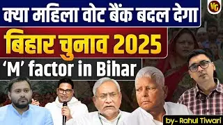 How can women voters change the Bihar elections? NDA vs Mahagathbandhan. Nitish Kumar.