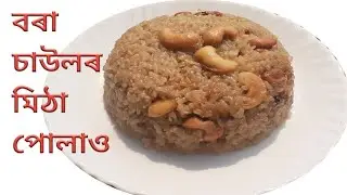 বৰা চাউলৰ মিঠা পোলাও বা জলপান || Bora Saulor Jolpan || Sticky Rice Pulao || Assamese Recipe