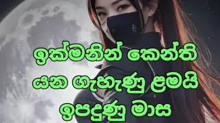 ඉක්මනින් කේන්ති යන ගැහැණු ළමයි ඉපදුණු මාස...