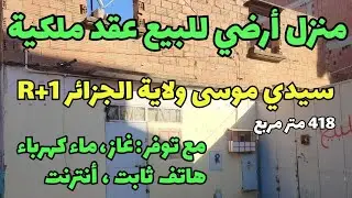 منزل R+1 ارضي للبيع عقد ملكية دفتر عقاري حي الزواوي بلدية سيدي موسى ولاية الجزائر 👍🏡