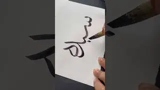 Arabic Calligraphy with traditional bamboo Qalam❤️&zwj;🩹 #artshorts #shorts #art