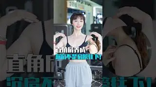 Square Shoulders Guide ✨ Stop WRONG Shoulder Posture!#SquareShoulders #PostureCorrection