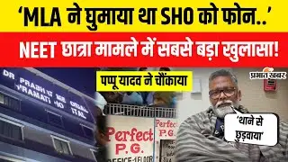 Patna NEET Student Case:Pappu Yadav ने किस MLA पर किया खुलासा,देखिए VIDEO|Shambhu Girls Hostel