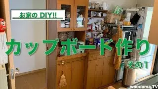 【お家のDIY!!】カップボード作り　その1