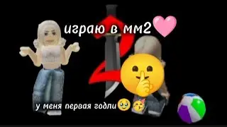 играю в мм2🔥 с новой годли🥹💕*обменяла новоу годли?*