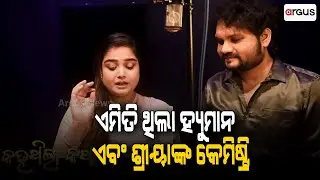 Humane Sagar | 'Kahuthila Katha', Song Sang By Human Sagar And Shriya Mishra