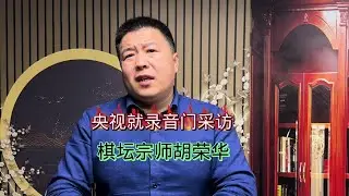 央视就录音门采访棋坛宗师胡荣华#象棋 #中国象棋#中国象棋