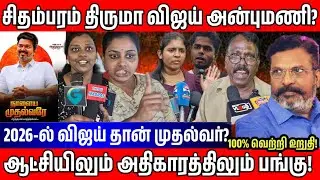 ஸ்டாலின் திருமா VS விஜய் 2026-ல் கடுமையான மோதல்? thirumavalavan speech | Chidambaram Public opinion