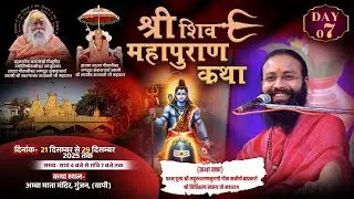 DAY 7 श्री शिव महापुराण कथा ब्रह्मचारी श्री निविकल्प स्वरूप जीमहाराज अम्बा माता मंदिर, गुंजन, (वापी)