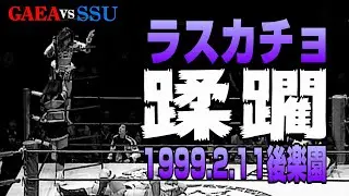 【女子プロレス GAEA】ラスカチョ、フリー同盟合流か!?  下田美馬 & 三田英津子 vs 山田敏代 & 加藤園子 1999年2月11日 後楽園ホール