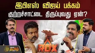 NewsTamilRDX | இபிஎஸ் விஜய் பக்கம் குற்றச்சாட்டை திருப்புவது ஏன்? | Edappadi Palaniswami | TVK Vijay