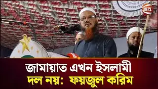 জামায়াত এখন ইসলামী দল নয়:  ফয়জুল করিম | Faizul Karim | Channel 24