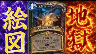 【ハースストーン】新デュアルクエストカード“時の終末の戦い”がヤバい！これをどうやって使うかがわかる奴おる！？「デュアルクエストウォーロック」