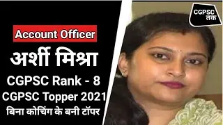 Account Officer Arshi Mishra CGPSC Rank- 8 | CGPSC Topper 2021| Chhattisgarh PSC| CGVYAPAM|CFPSC Tak