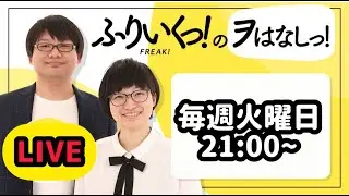 ふりいくっ！のヲはなしっ！#280 12/23 【雑談生配信】