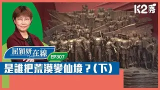 【K2秀】【屈穎妍在線】EP307：是誰把荒漠變仙境？（下）