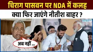 Bihar Chuanv से पहले Chirag को लेकर NDA Confuse Nitish का अगला कदम &hellip;. ! || Prajahit