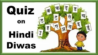 Hindi Diwas | 14 September | Trivia Quiz | Test | MCQs | Brain Game