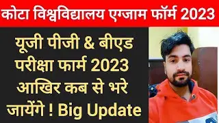 kota University exam form 2023 | kota University exam form 2023 kab bhare jayega | uok result 2022